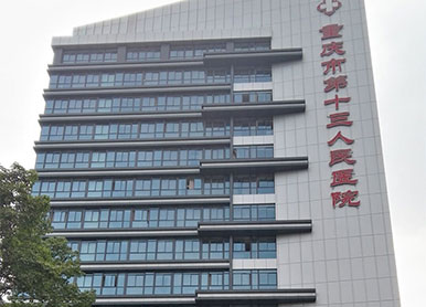重慶市第十三人民醫院
