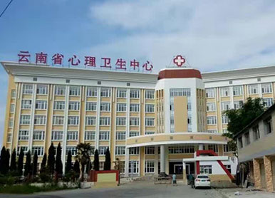 云南省精神衛生中心