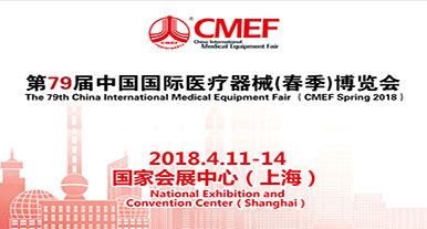 第79屆中國國際醫療器械（春季）博覽會