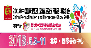 2018中國康復及家庭醫療用品博覽會