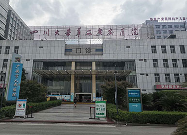 四川大學華西廣安醫院