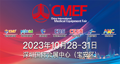 2023年秋季CMEF展會-深圳
